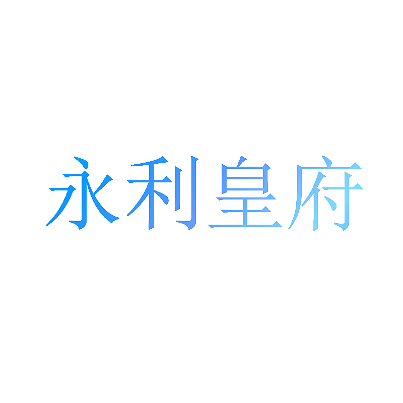 永利皇府