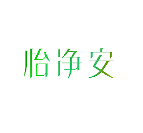 怡净安