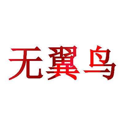 无翼鸟