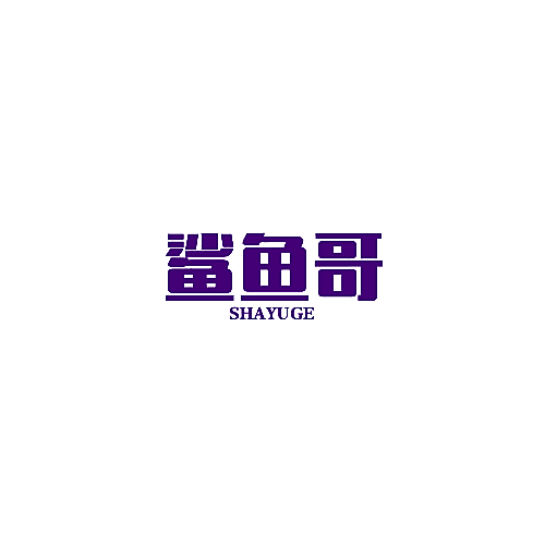 鲨鱼哥