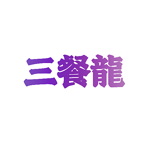 三餐龙