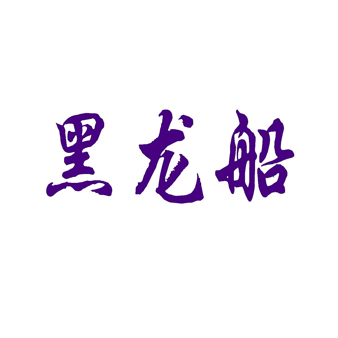 黑龙船