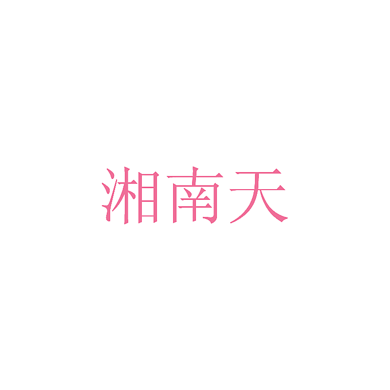 湘南天