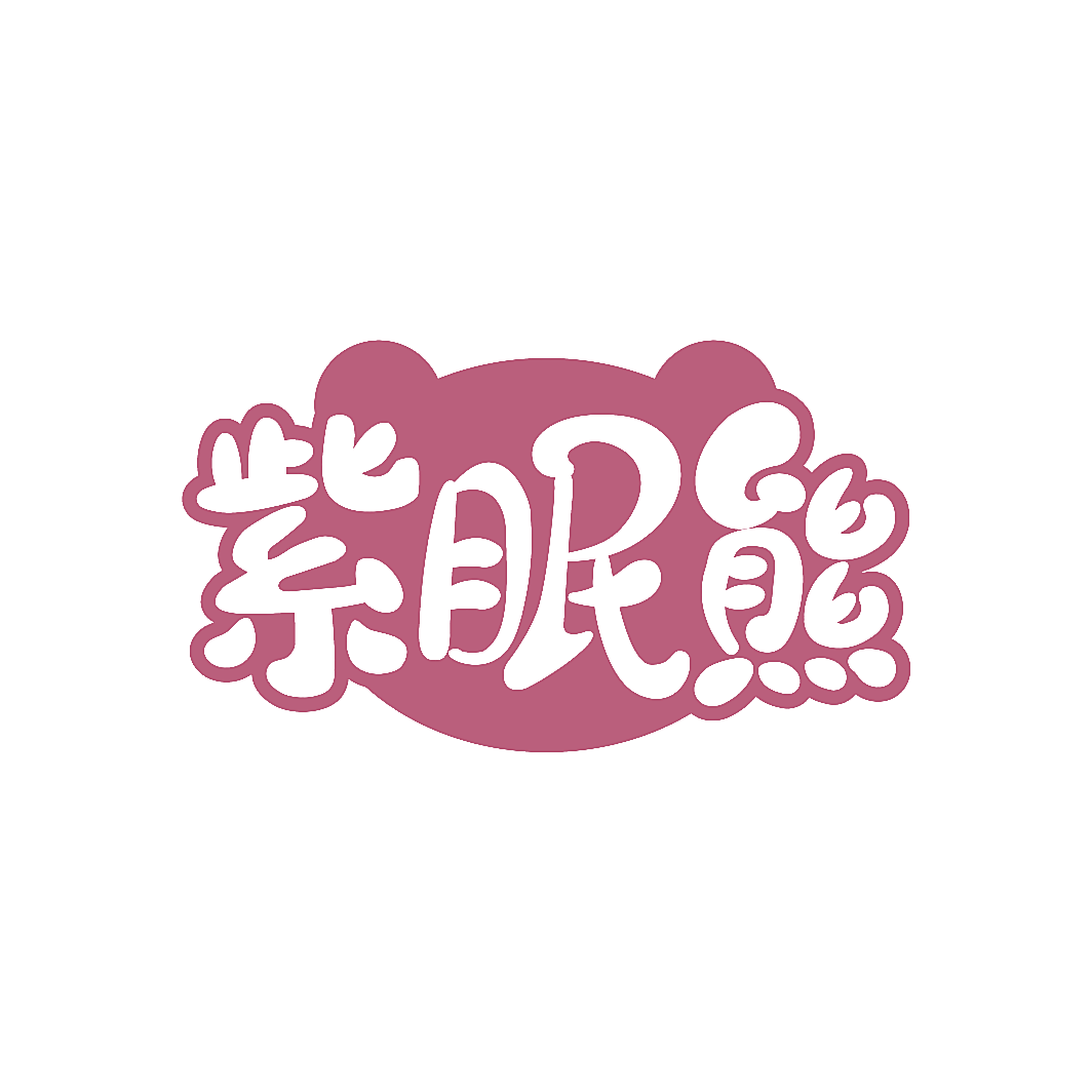 紫眠熊