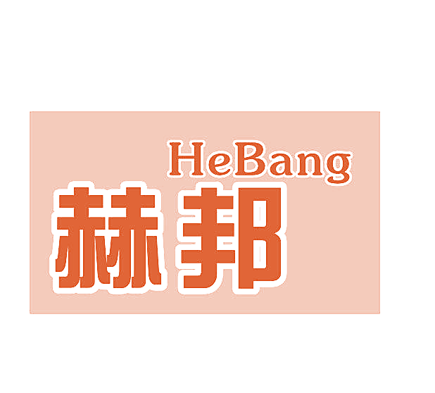 赫邦