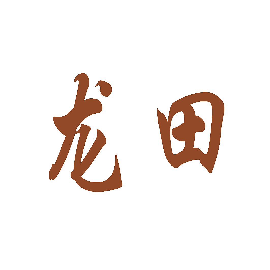 龙田