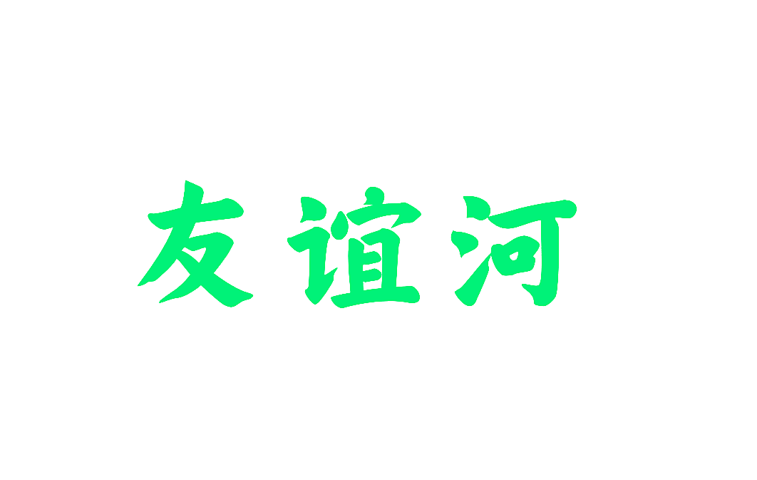 友谊河