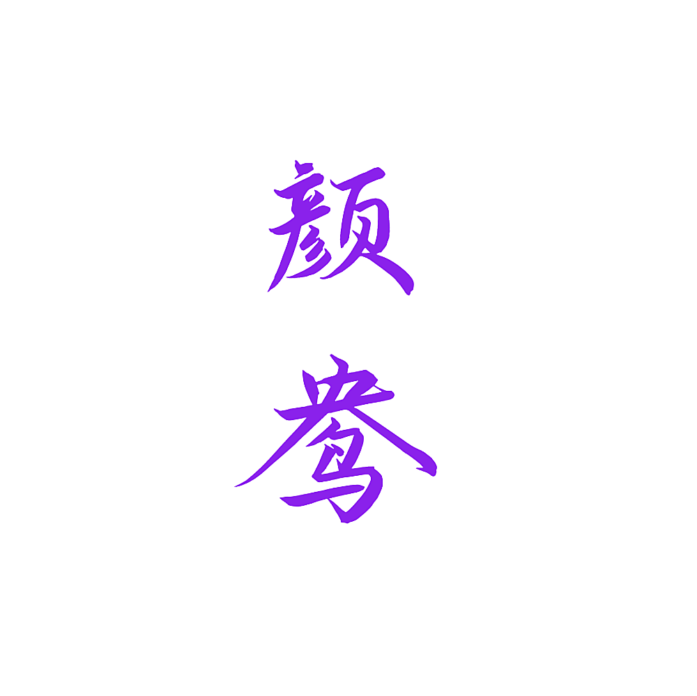 颜鸯