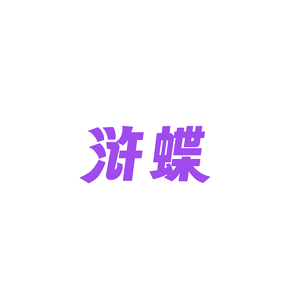 浒蝶