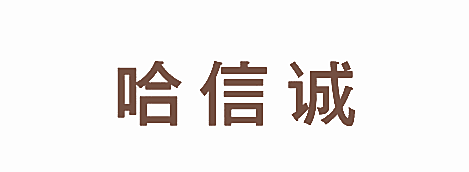 哈信诚