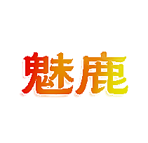 魅鹿