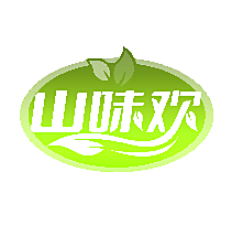 山味欢