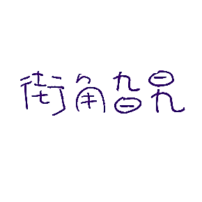 街角旮旯