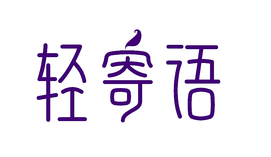 轻寄语