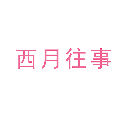 西月往事