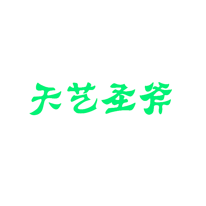 天艺圣斧
