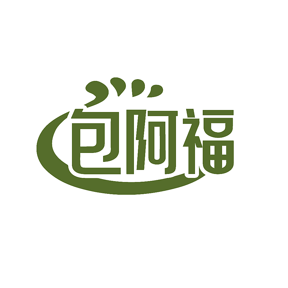 包阿福