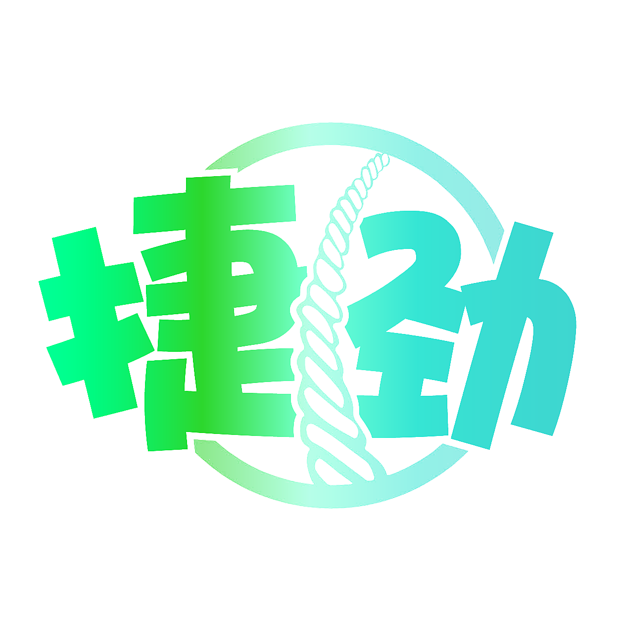 捷劲