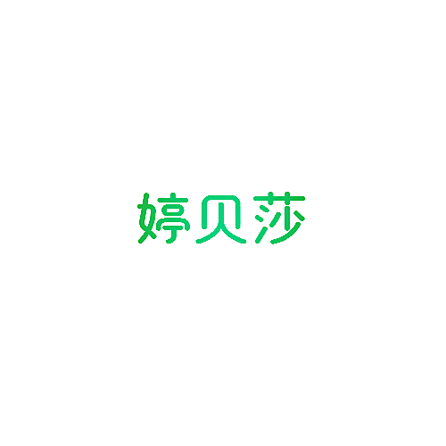 婷贝莎