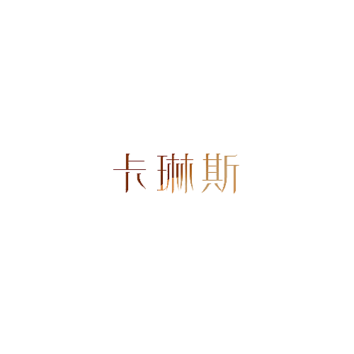 卡琳斯