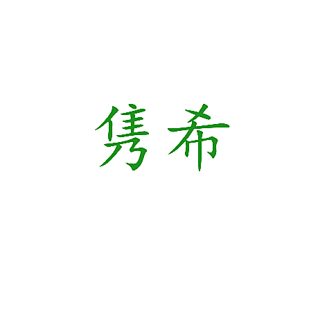 隽希