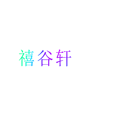 禧谷轩