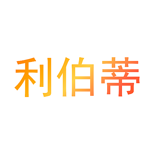 利伯蒂