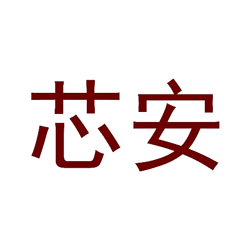 芯安