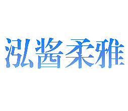 泓酱柔雅