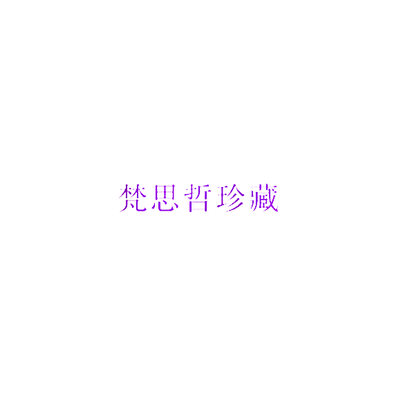 梵思哲珍藏