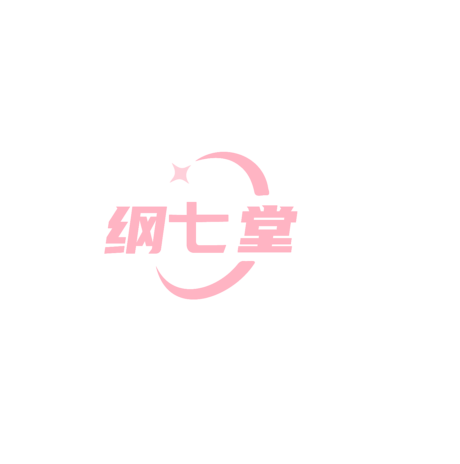 纲七堂