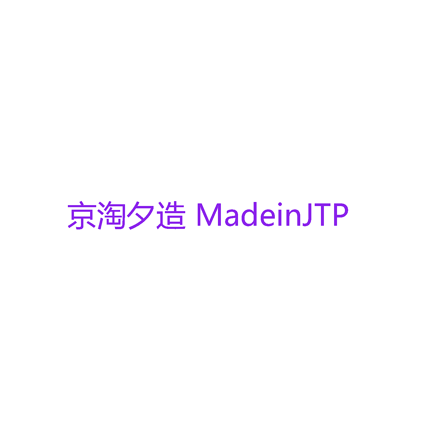 京淘夕造 MADEINJTP