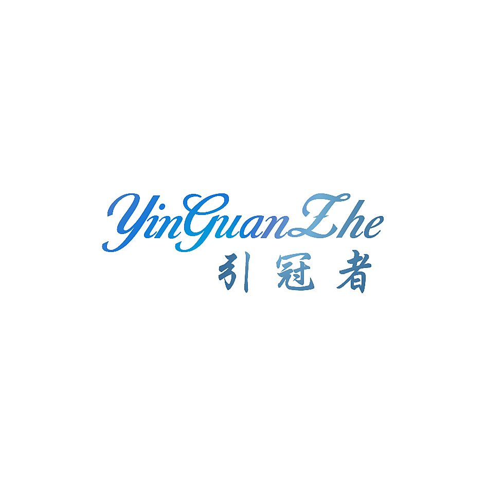 引冠者