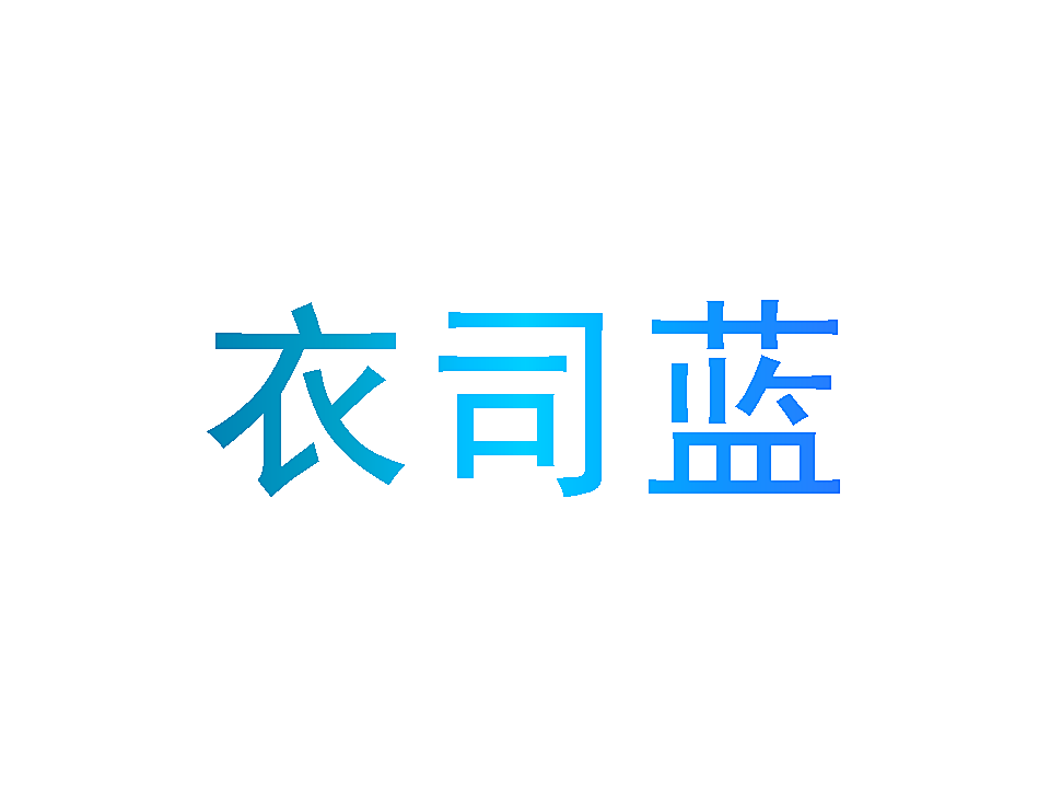 衣司蓝