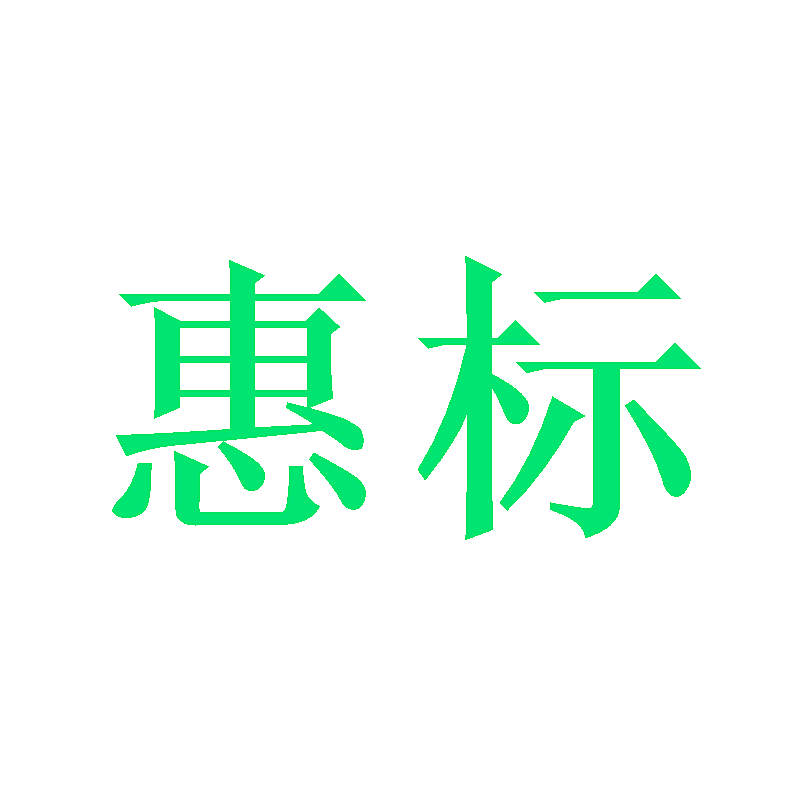 惠标