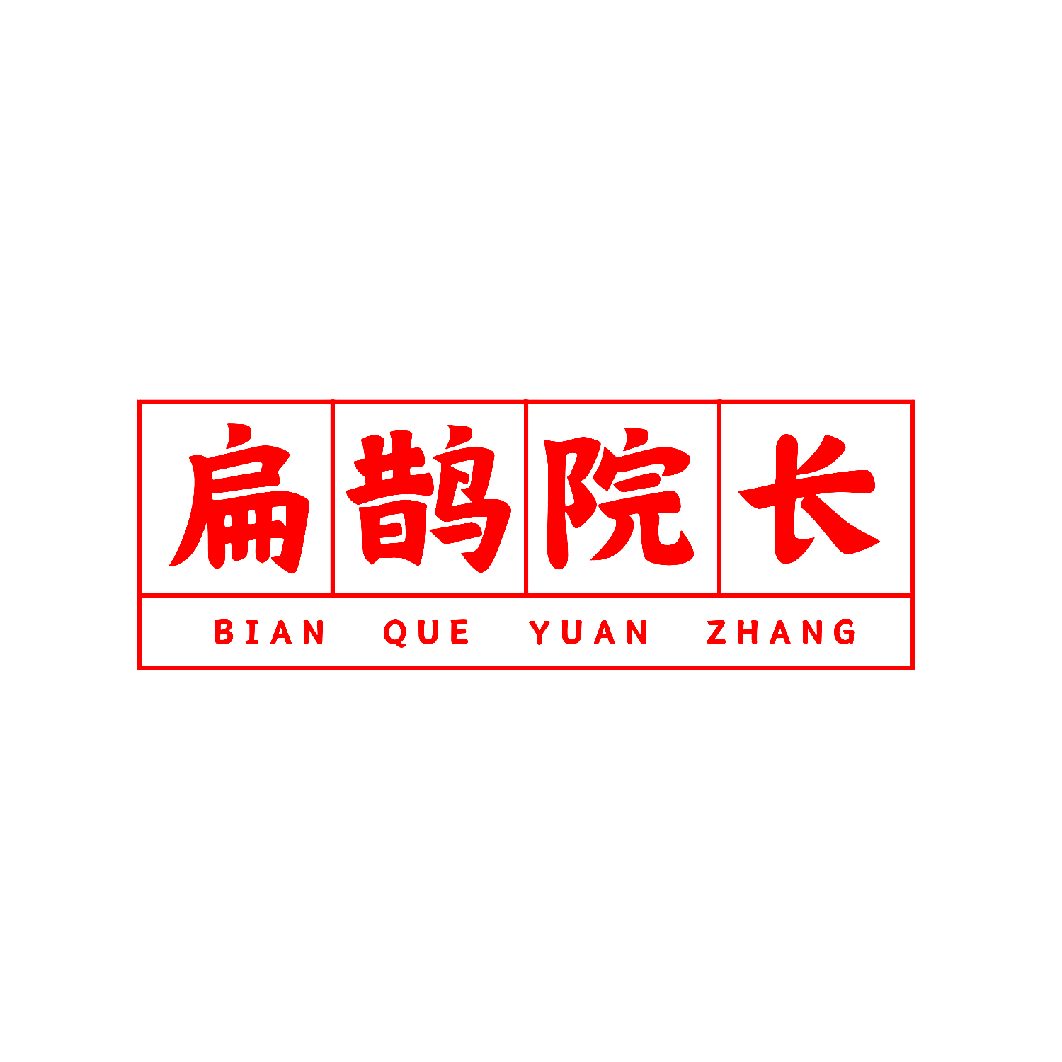 扁鹊院长
