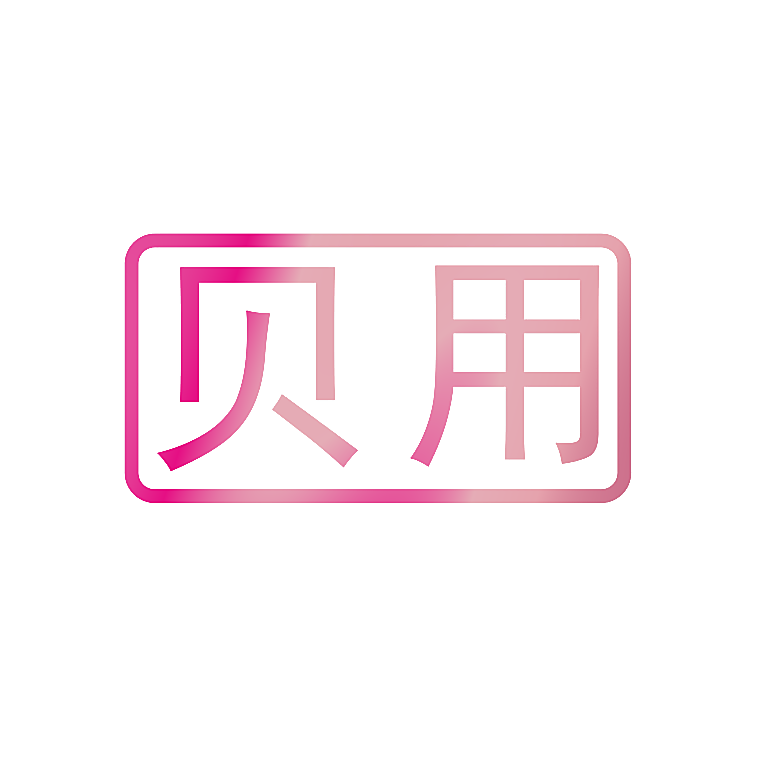 贝用