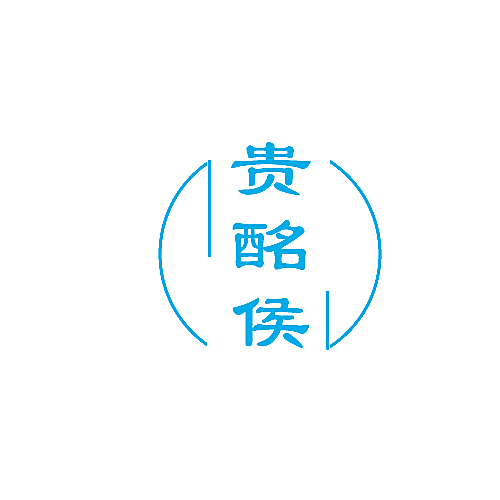 贵酩侯