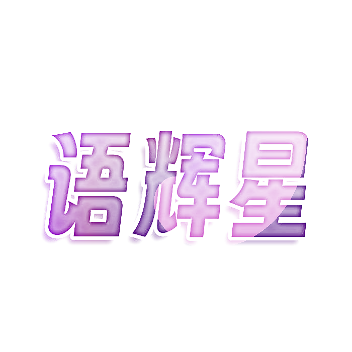 语辉星