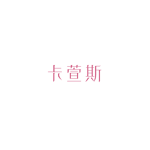 卡萱斯