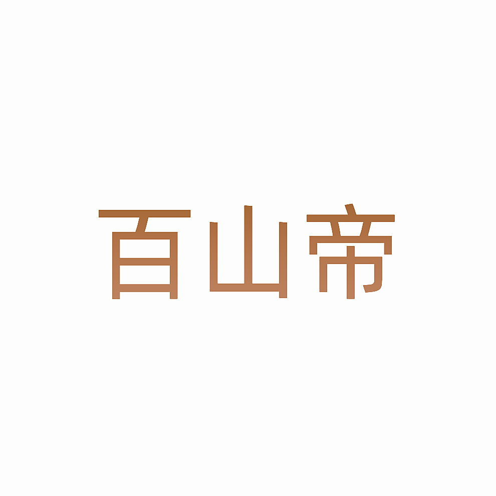 百山帝