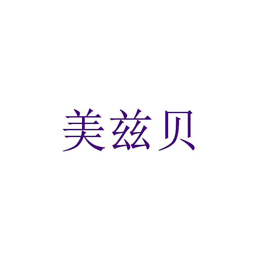 美兹贝