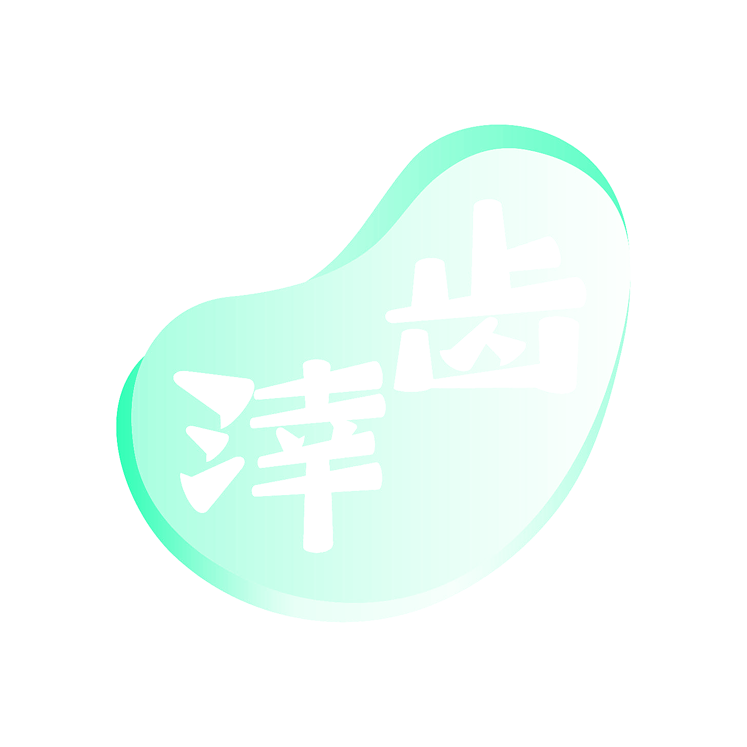 涬齿