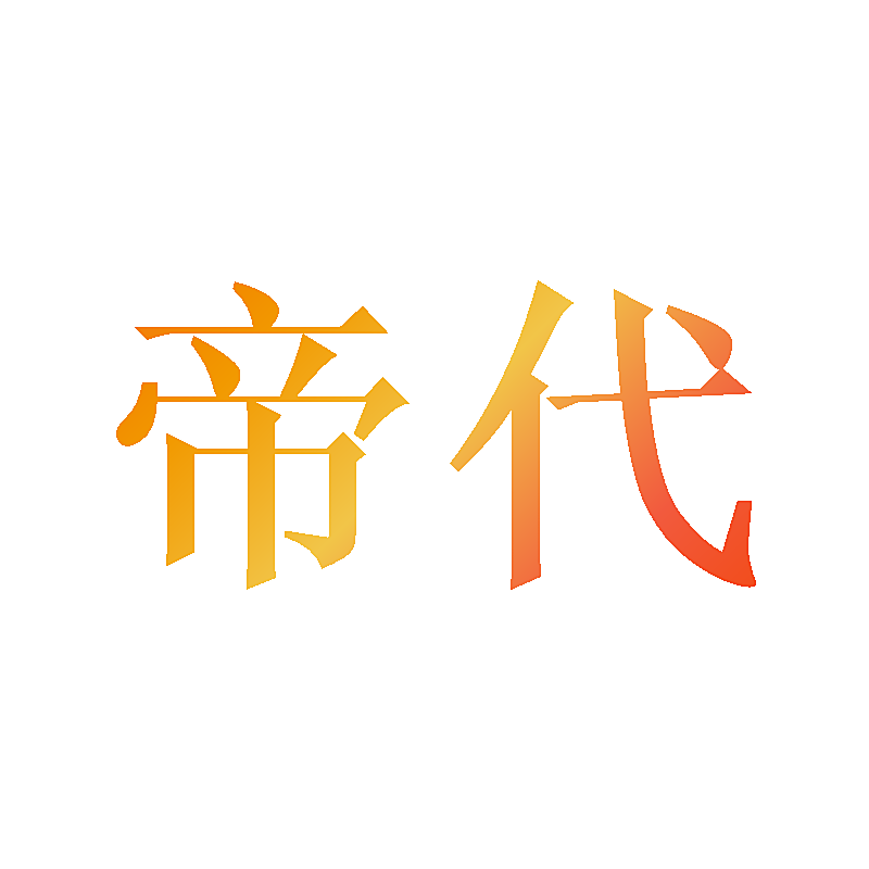 帝代