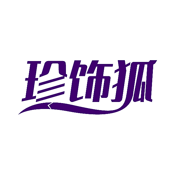 珍饰狐