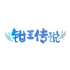 钳王传说
