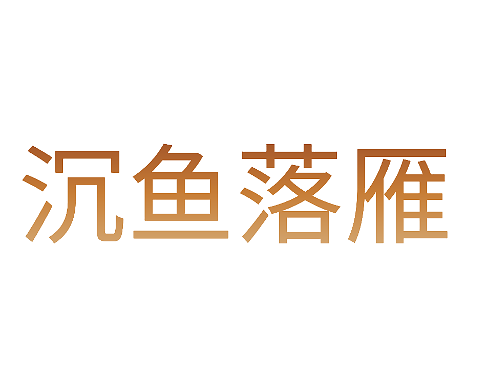 沉鱼落雁