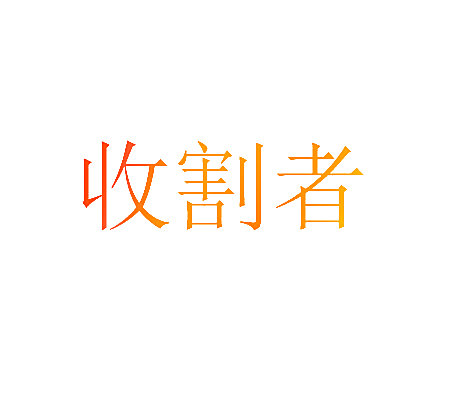 收割者