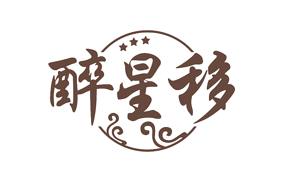 醉星移