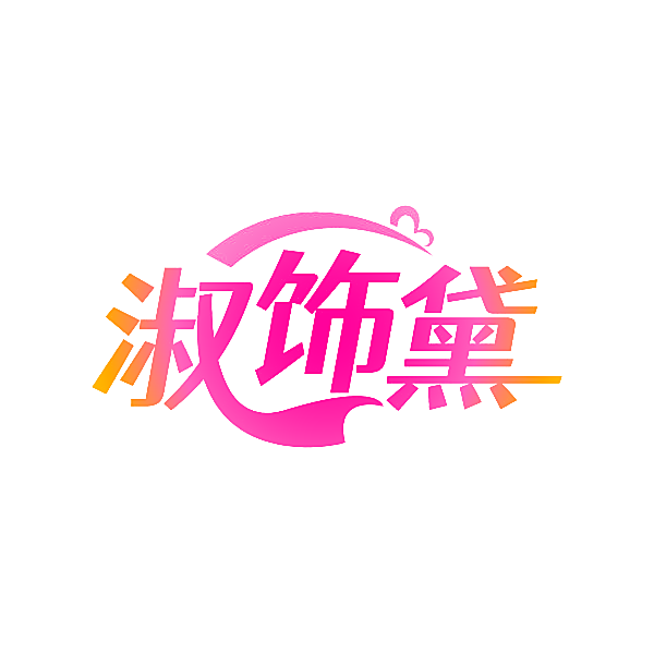 淑饰黛